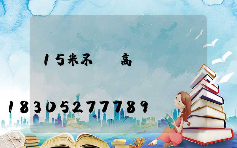 15米不銹鋼高桿燈