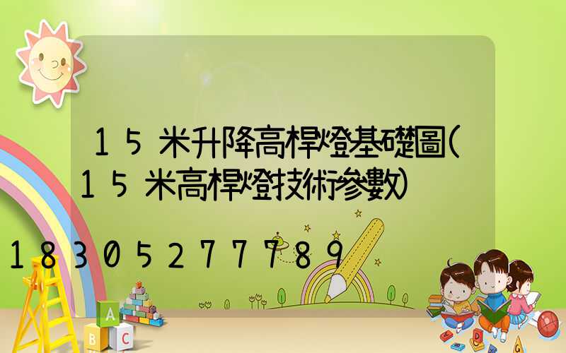 15米升降高桿燈基礎圖(15米高桿燈技術參數)