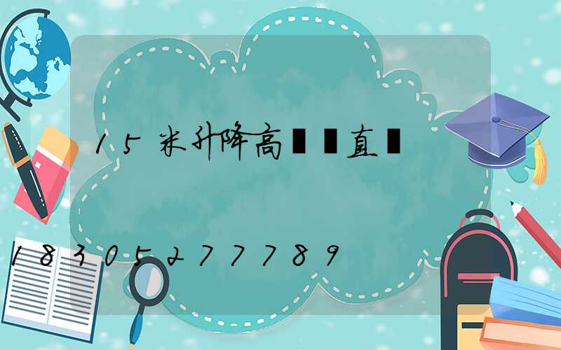 15米升降高桿燈直徑