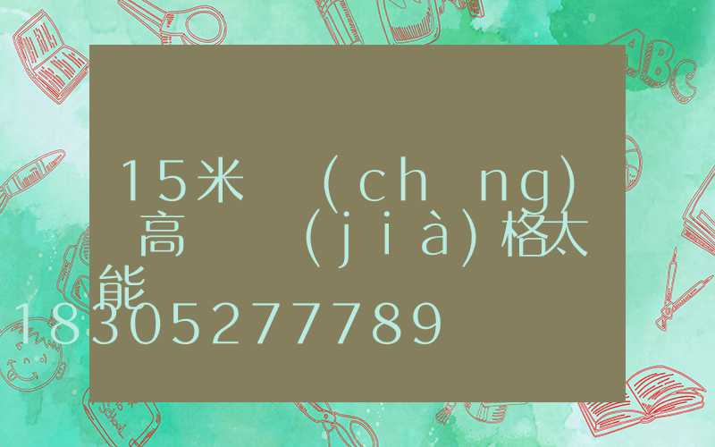 15米廣場(chǎng)燈高桿燈價(jià)格太陽能