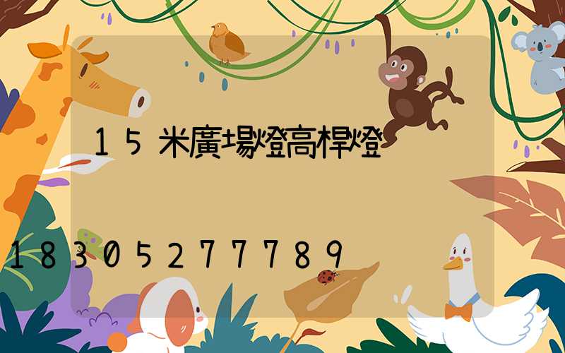 15米廣場燈高桿燈