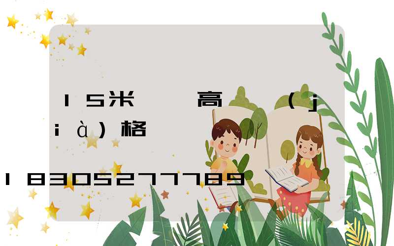 15米廣場燈高桿燈價(jià)格