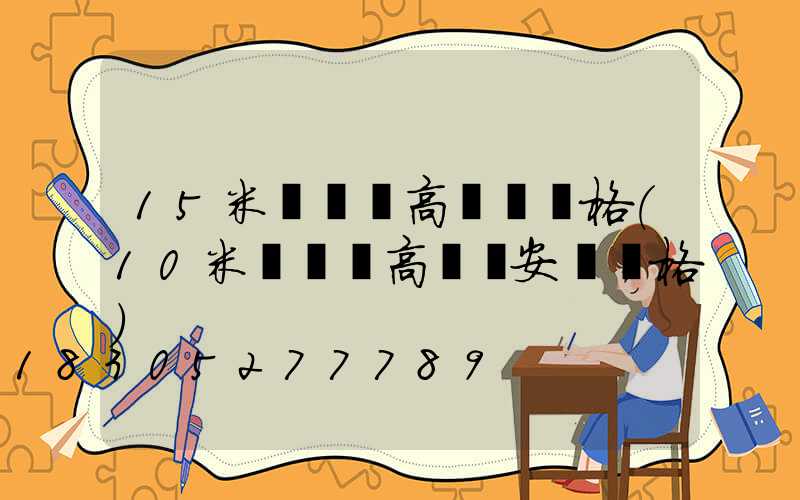 15米廣場燈高桿燈價格(10米廣場燈高桿燈安裝價格)