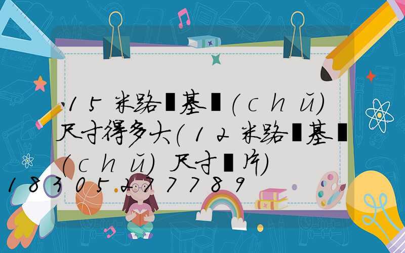 15米路燈基礎(chǔ)尺寸得多大(12米路燈基礎(chǔ)尺寸圖片)