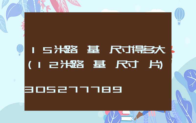 15米路燈基礎尺寸得多大(12米路燈基礎尺寸圖片)