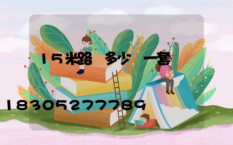 15米路燈多少錢一套