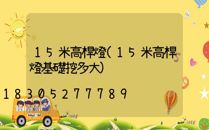 15米高桿燈(15米高桿燈基礎挖多大)