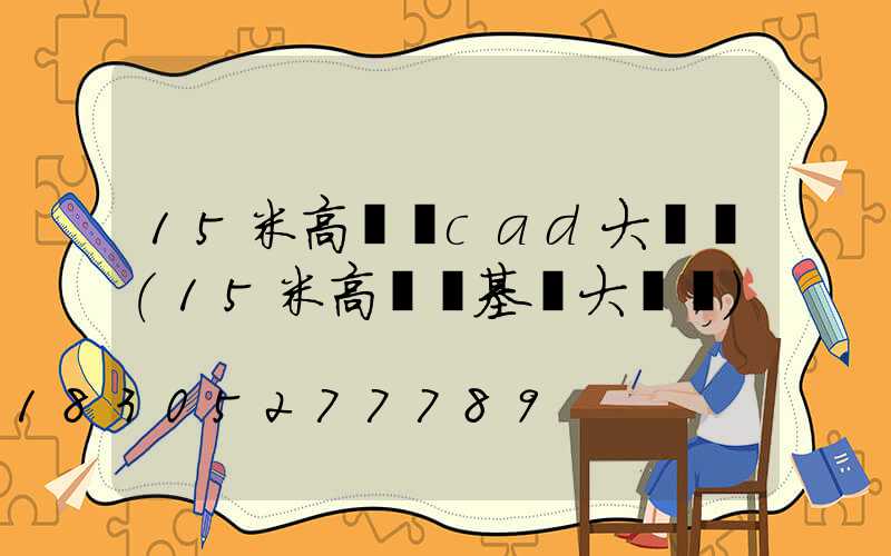 15米高桿燈cad大樣圖(15米高桿燈基礎大樣圖)