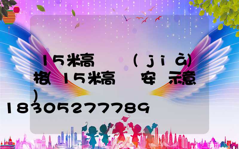 15米高桿燈價(jià)格(15米高桿燈安裝示意圖)