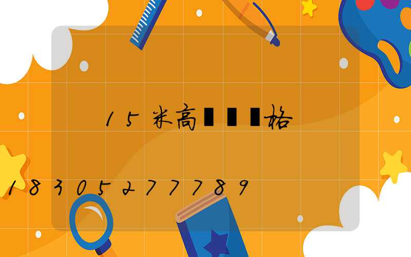 15米高桿燈價格