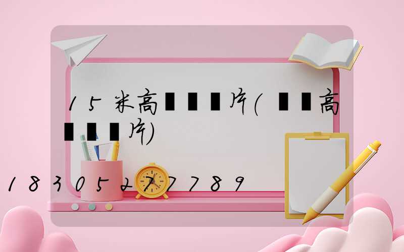 15米高桿燈圖片(廣場高桿燈圖片)