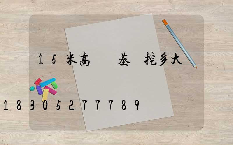 15米高桿燈基礎挖多大