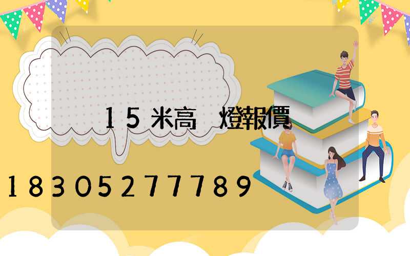 15米高桿燈報價