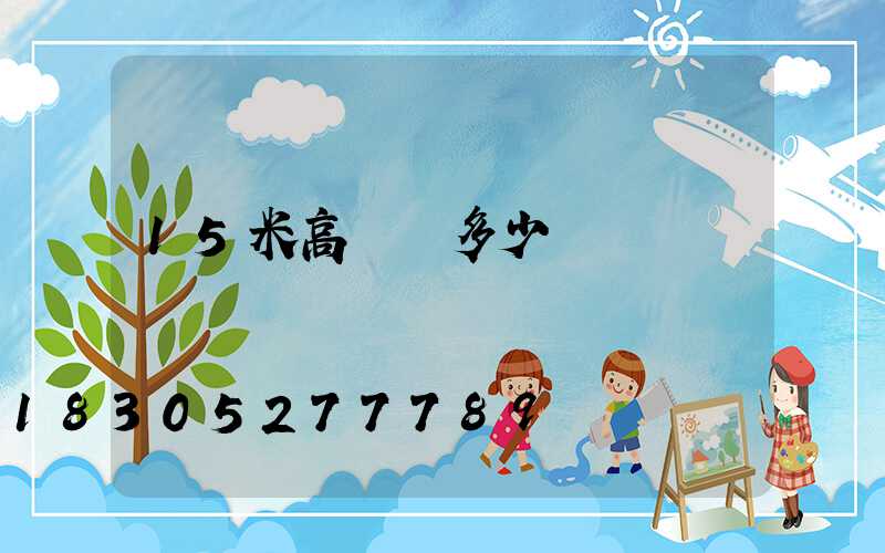 15米高桿燈多少錢