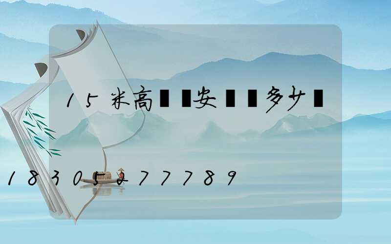 15米高桿燈安裝費多少錢