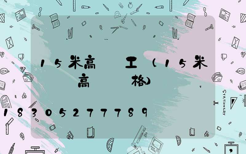 15米高桿燈工藝(15米廣場燈高桿燈價格)