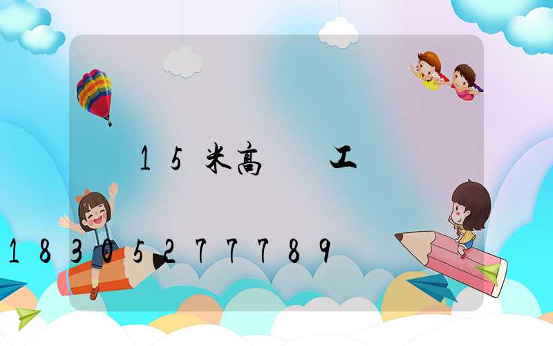 15米高桿燈工藝