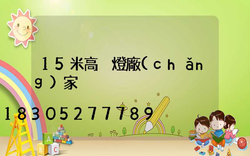 15米高桿燈廠(chǎng)家