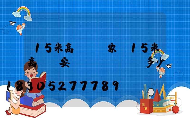15米高桿燈廠家(15米高桿燈安裝費(fèi)多少錢)