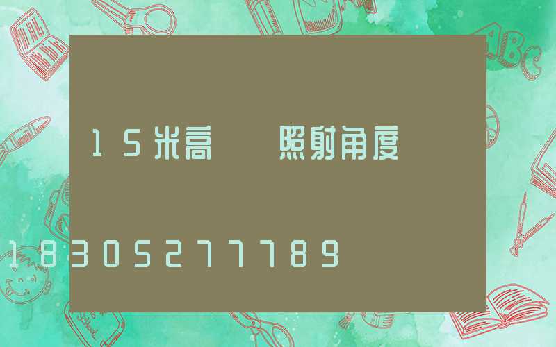 15米高桿燈照射角度