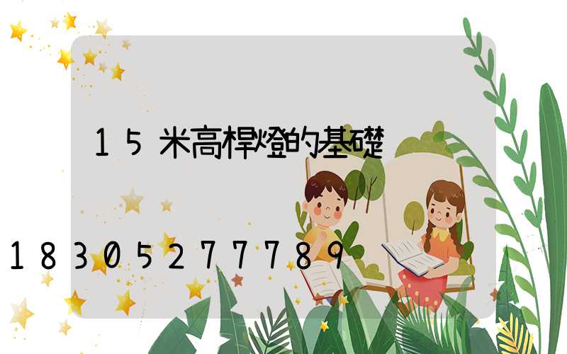 15米高桿燈的基礎