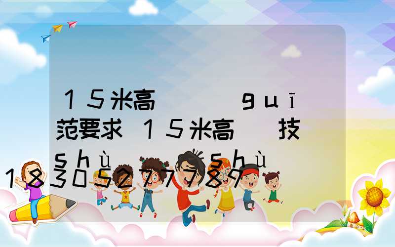 15米高桿燈規(guī)范要求(15米高桿燈技術(shù)參數(shù))