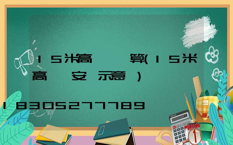 15米高桿燈計算(15米高桿燈安裝示意圖)