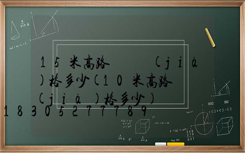 15米高路燈桿價(jià)格多少(10米高路燈桿價(jià)格多少)