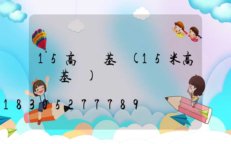 15高桿燈基礎(15米高桿燈基礎)