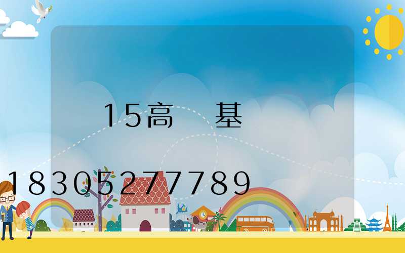 15高桿燈基礎