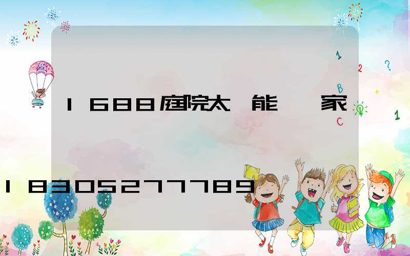 1688庭院太陽能燈廠家