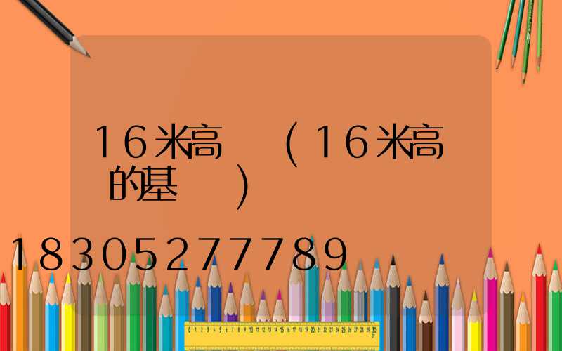 16米高桿燈(16米高桿燈的基礎圖)