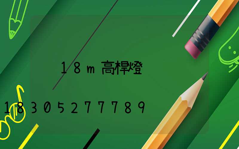 18m高桿燈