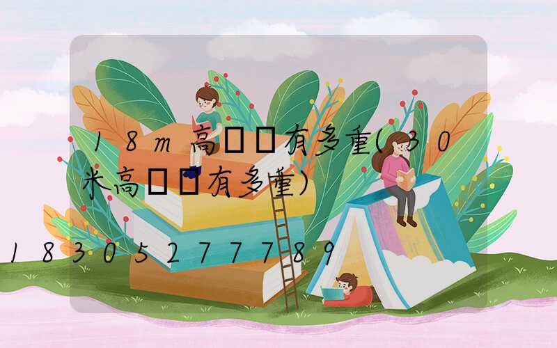 18m高桿燈有多重(30米高桿燈有多重)