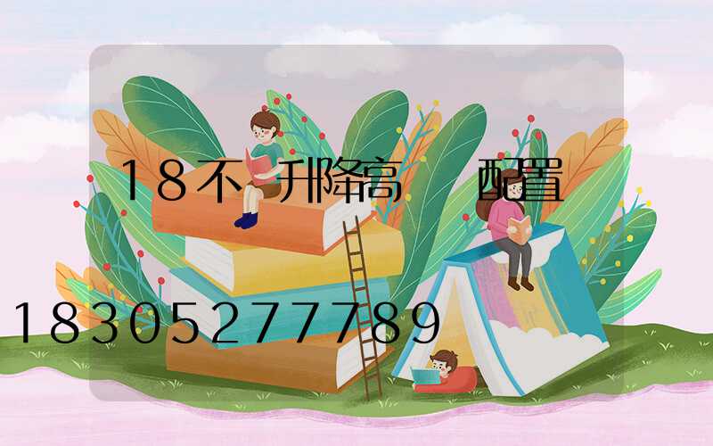 18不帶升降高桿燈配置