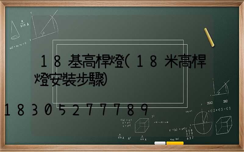 18基高桿燈(18米高桿燈安裝步驟)