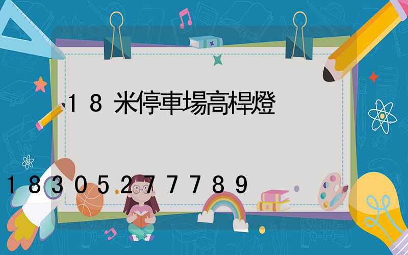 18米停車場高桿燈