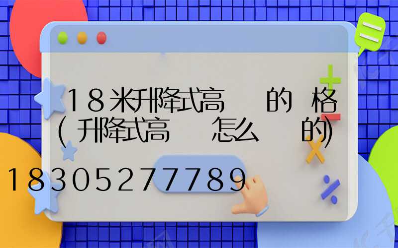 18米升降式高桿燈的價格(升降式高桿燈怎么脫鉤的)