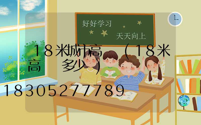 18米城市高桿燈(18米高桿燈多少錢)