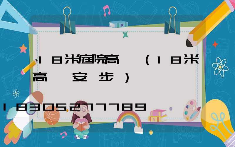 18米庭院高桿燈(18米高桿燈安裝步驟)