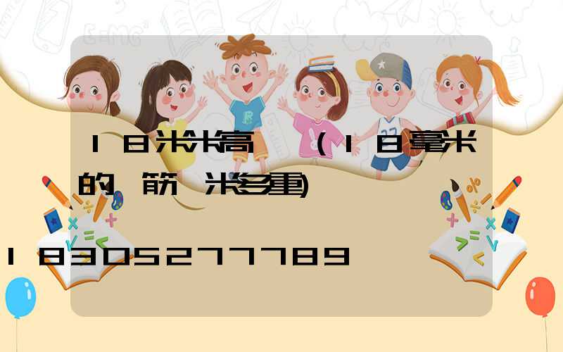 18米米高桿燈(18毫米的鋼筋一米多重)