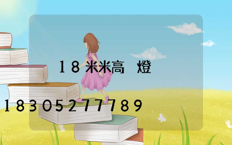 18米米高桿燈