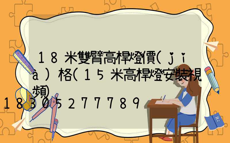 18米雙臂高桿燈價(jià)格(15米高桿燈安裝視頻)