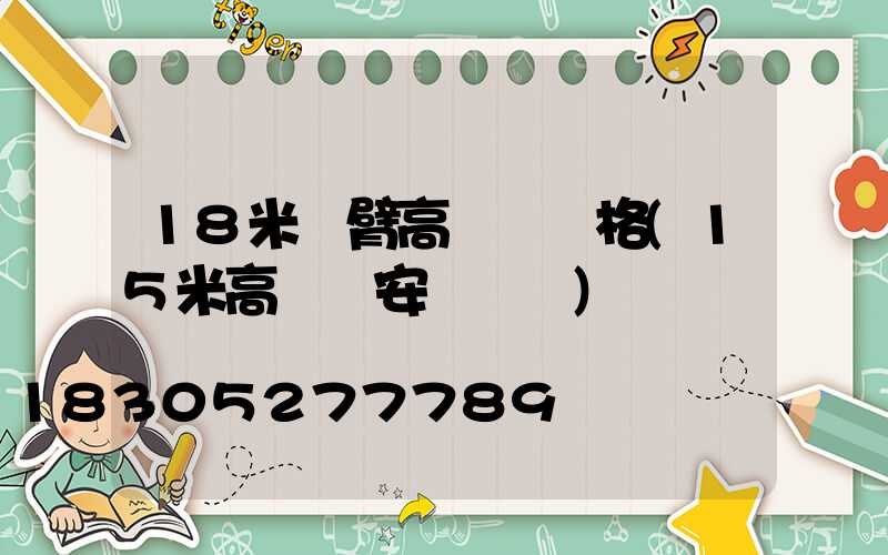 18米雙臂高桿燈價格(15米高桿燈安裝視頻)