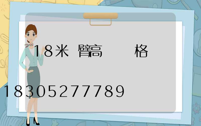 18米雙臂高桿燈價格