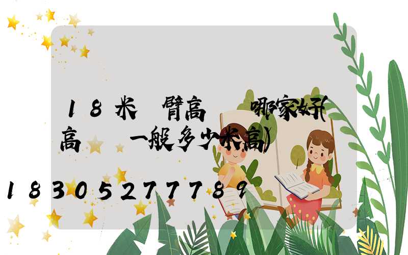 18米雙臂高桿燈哪家好(高桿燈一般多少米高)