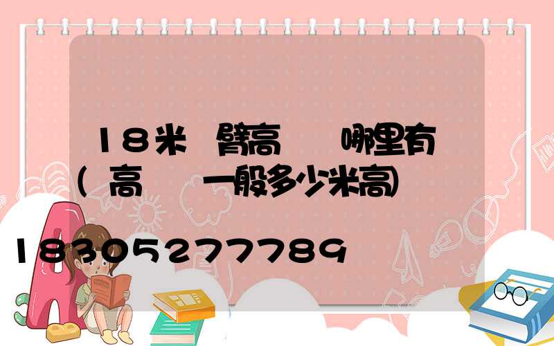 18米雙臂高桿燈哪里有賣(高桿燈一般多少米高)