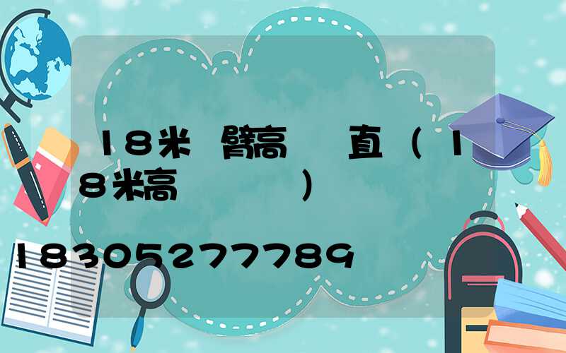 18米雙臂高桿燈直銷(18米高桿燈參數)