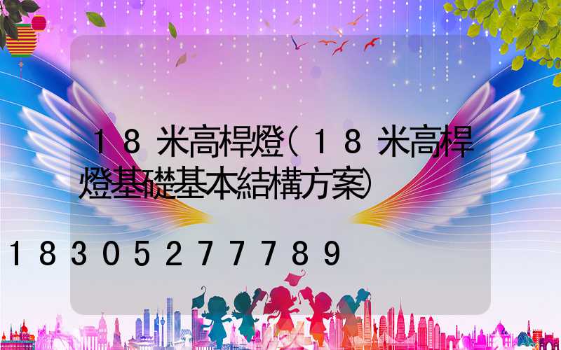 18米高桿燈(18米高桿燈基礎基本結構方案)
