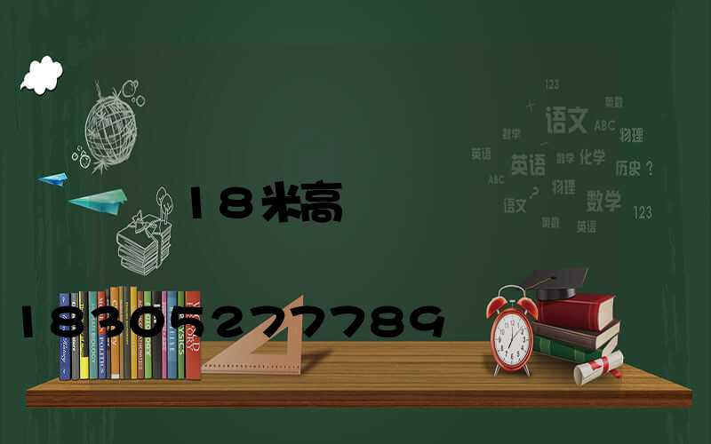 18米高桿燈